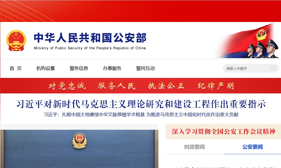 中國公安部網(wǎng)站建設(shè)