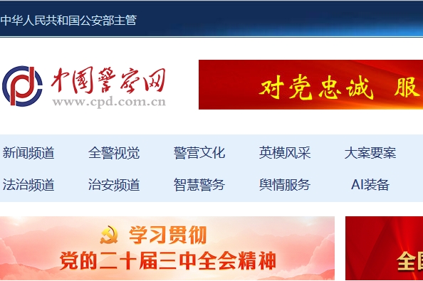 中國警察網(wǎng)網(wǎng)站建設(shè)