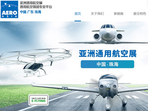 亞洲通用航空展網(wǎng)站建設(shè)