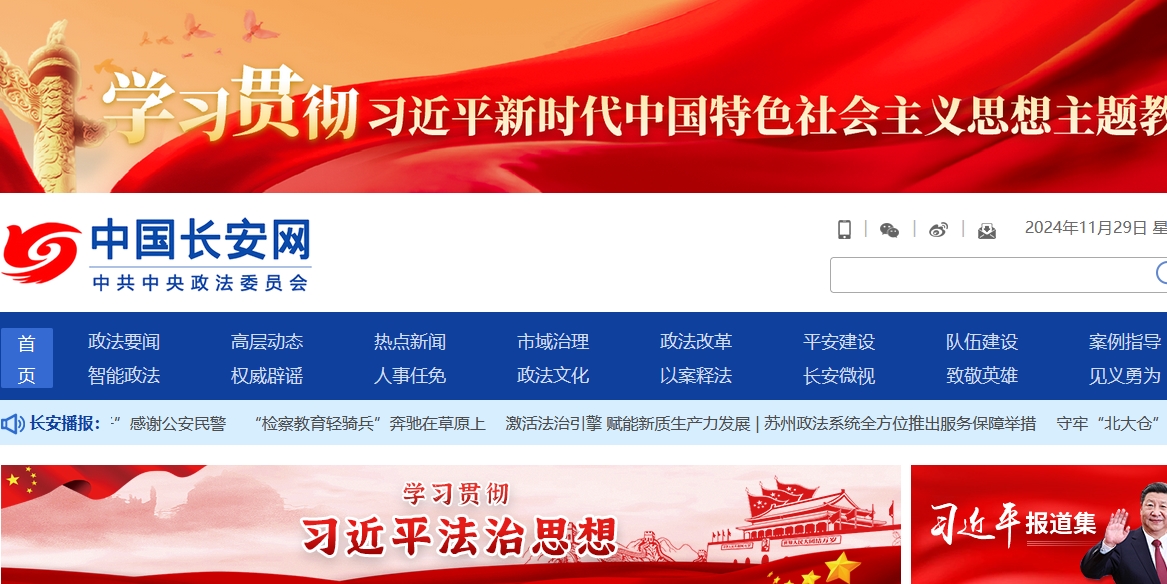 中央政法委網(wǎng)站建設(shè)