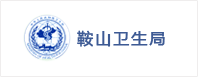 中間件soa鞍山衛(wèi)生局