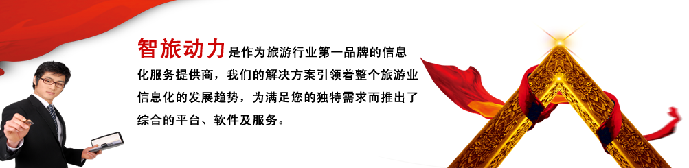 旅游行業(yè)解決方案 旅游行業(yè)解決方案