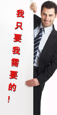我只要我需要的 我只要我需要的