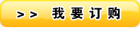 我要訂購(gòu) 我要訂購(gòu)
