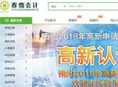 春雪會計網(wǎng)站建設