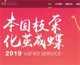 萬科物業(yè)網(wǎng)站建設(shè)