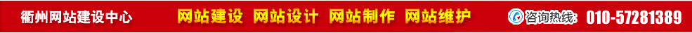 浙江衢州網(wǎng)站建設(shè)