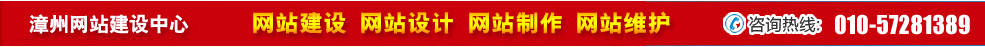 福建漳州網(wǎng)站建設(shè)