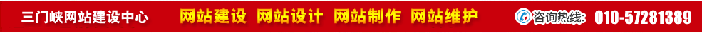 河南三門峽網(wǎng)站建設(shè)