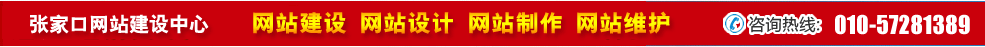 河北張家口網(wǎng)站建設(shè)